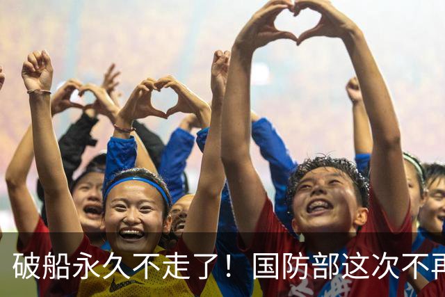 破船永久不走了！国防部这次不再忍，没等菲方闯岛直接给了下马威