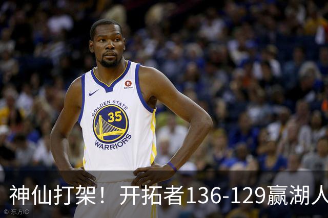 神仙打架！开拓者136-129赢湖人，3连胜！东契奇空砍41+9！一战看清5个事实：莫兰特悔过自新