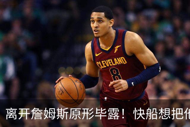 离开詹姆斯原形毕露！快船想把他用成小卡、场均10+6湖人没看走眼