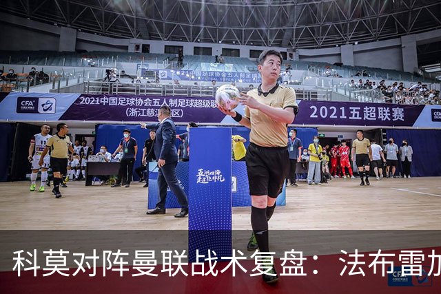 科莫对阵曼联战术复盘：法布雷加斯力压卡里克，帕斯掌控全局
