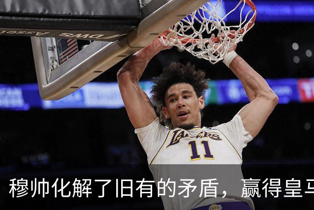穆帅化解了旧有的矛盾，赢得皇马更衣室支持，球员们对穆帅十分认可