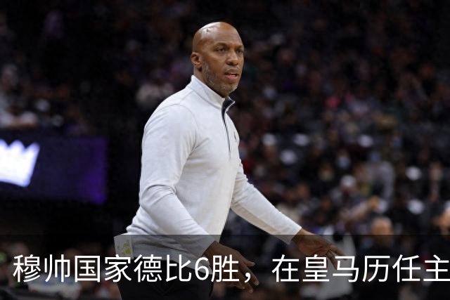 穆帅国家德比6胜，在皇马历任主帅中并列第三