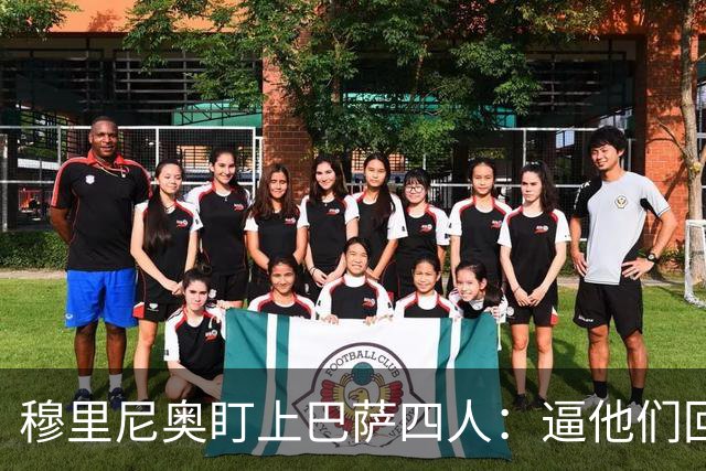 穆里尼奥盯上巴萨四人：逼他们回防，再打身后