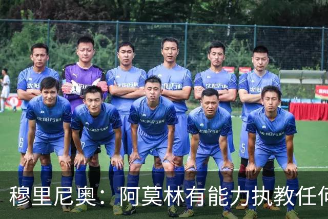 穆里尼奥：阿莫林有能力执教任何球队