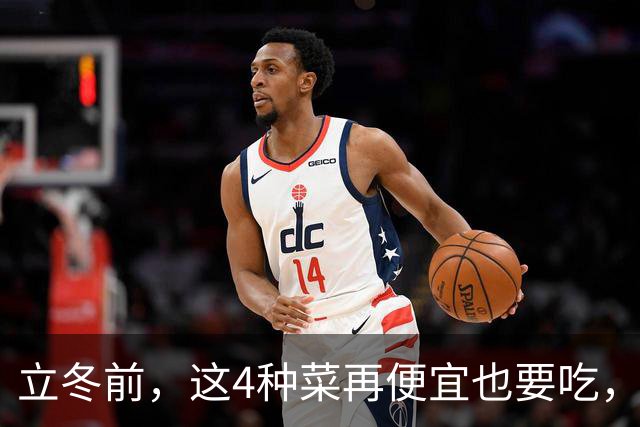 立冬前，这4种菜再便宜也要吃，一周吃2次，滋阴润燥，增免疫！
