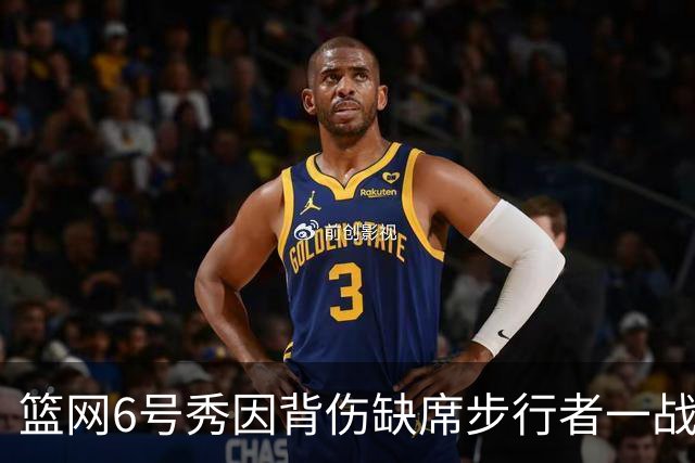 篮网6号秀因背伤缺席步行者一战，主帅称纯属预防