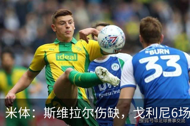 米体：斯维拉尔伤缺，戈利尼6场表现稳住罗马