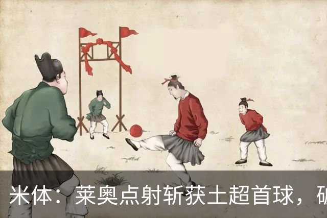 米体：莱奥点射斩获土超首球，破8场球荒助加拉塔萨雷大胜