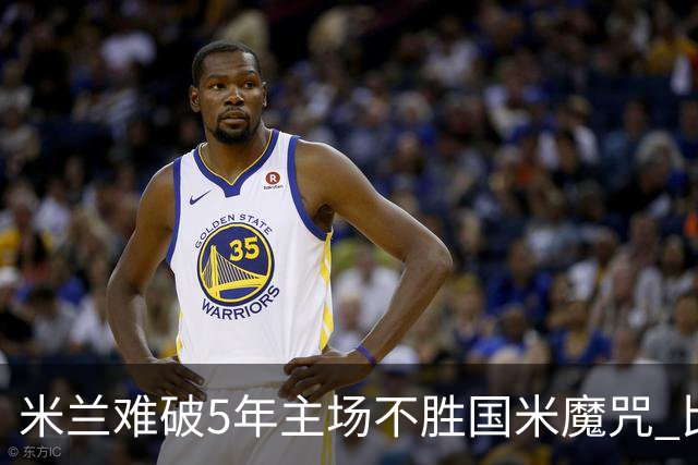 米兰难破5年主场不胜国米魔咒 比分关注1-2