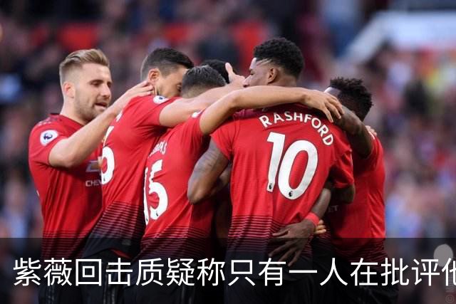 紫薇回击质疑称只有一人在批评他，克妈赞诺曼接替卡希尔明智