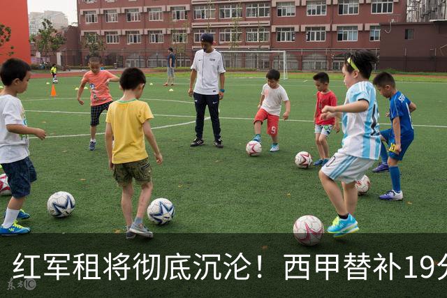 红军租将彻底沉沦！西甲替补19分钟染红 赛季至今0首发