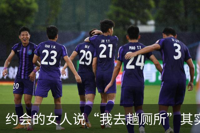 约会的女人说“我去趟厕所”其实是给你暗示，别傻傻不知道