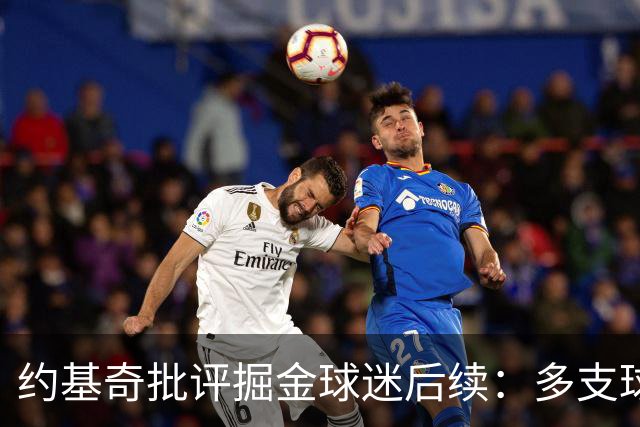 约基奇批评掘金球迷后续：多支球队密切关注 或影响明夏续约