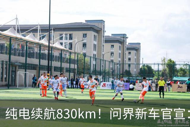 纯电续航830km！问界新车官宣：10月28日即将上市