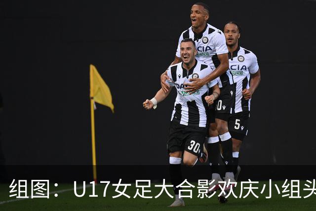 组图：U17女足大合影欢庆小组头名晋级 淘汰赛将对阵法国