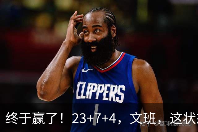 终于赢了！23+7+4，文班，这状态，来趟少林吧！