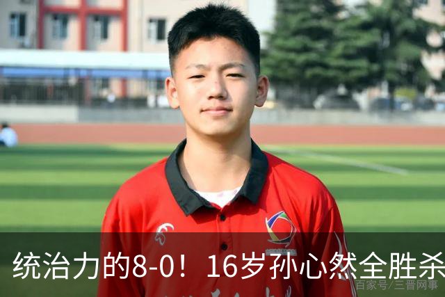 统治力的8-0！16岁孙心然全胜杀进年终决赛，争冠时间+对手全出炉