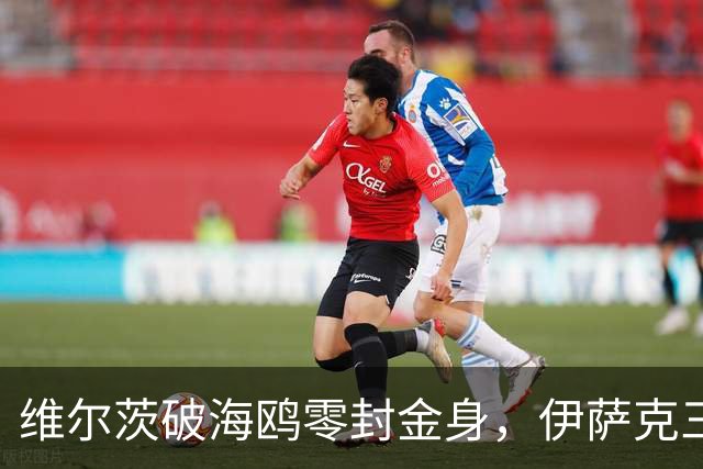 维尔茨破海鸥零封金身，伊萨克三连斩，利物浦2-0复仇布莱顿