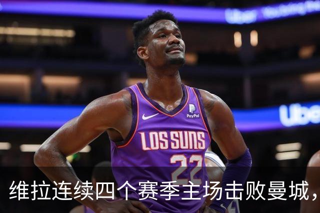 维拉连续四个赛季主场击败曼城，送对手本赛季英超首败