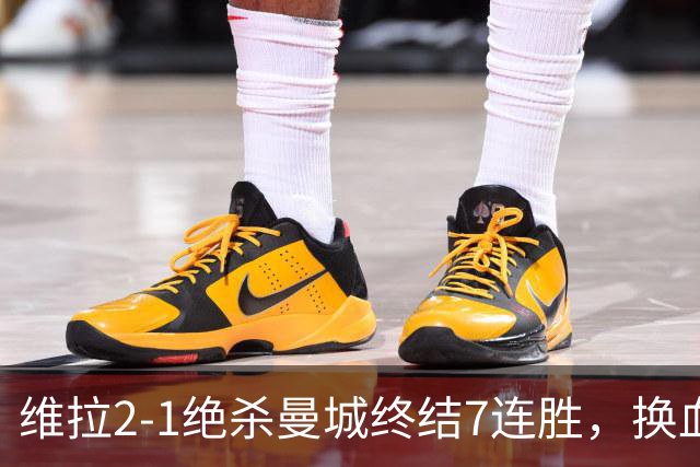 维拉2-1绝杀曼城终结7连胜，换血后迎爆发期