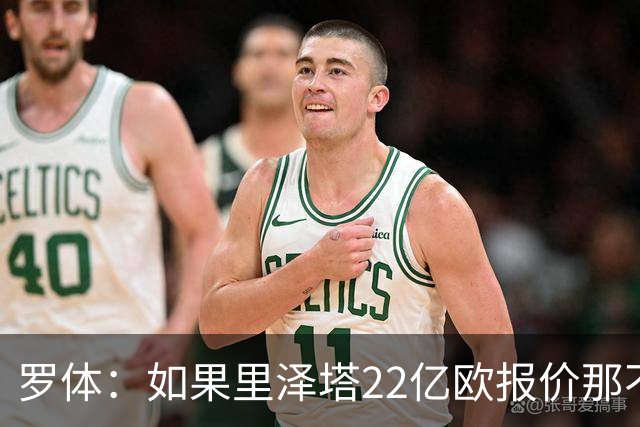 罗体：如果里泽塔22亿欧报价那不勒斯属实，那德佬拒绝是错误