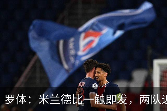 罗体：米兰德比一触即发，两队近10年积分差距97分