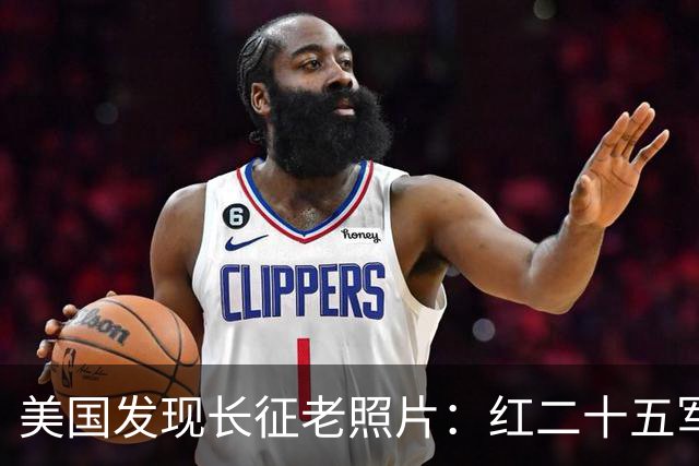 美国发现长征老照片：红二十五军在甘肃天水横渡渭河