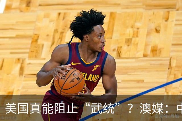 美国真能阻止“武统”？澳媒：中国导弹打完三轮，美军未必有反应