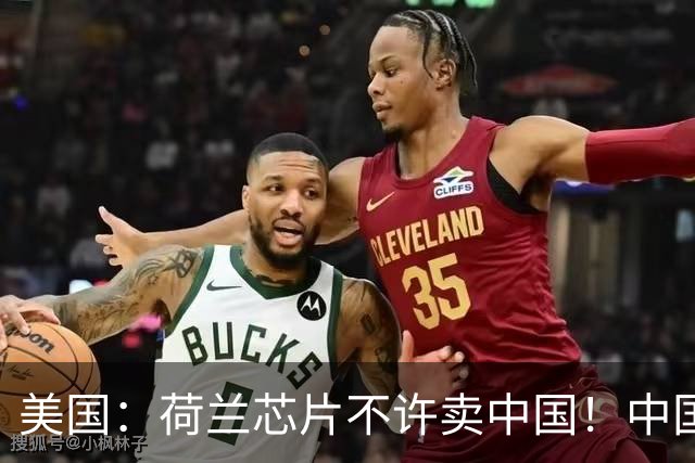 美国：荷兰芯片不许卖中国！中国：美国想买荷兰公司？问我了吗？