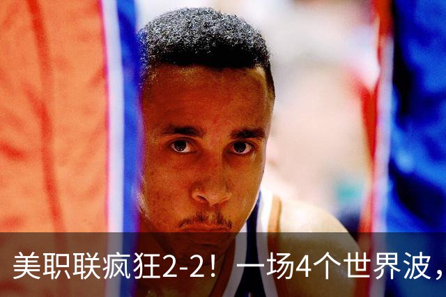 美职联疯狂2-2！一场4个世界波，梅西2场0进球，苏亚雷斯破门
