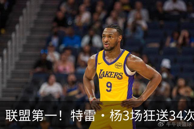 联盟第一！特雷·杨3场狂送34次助攻，追平沃尔纪录，奇才这次真赚了？