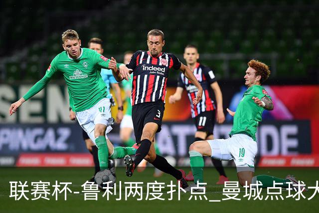 联赛杯-鲁利两度扑点 曼城点球大战总分6-5布莱顿晋级