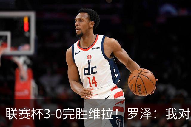 联赛杯3-0完胜维拉！罗泽：我对结果很满意，伯恩茅斯配得上赢球