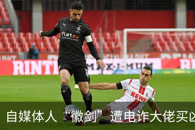 自媒体人“徽剑”遭电诈大佬买凶杀害，其实当年我也差点去了缅北