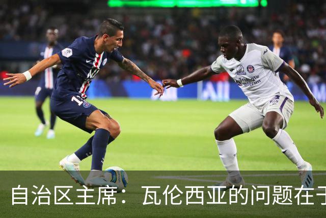 自治区主席：瓦伦西亚的问题在于林荣福，投资者多少并非关键
