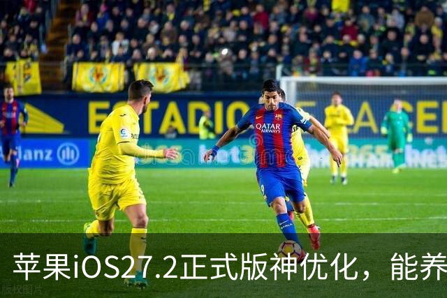 苹果iOS27.2正式版神优化，能养老，建议都升级