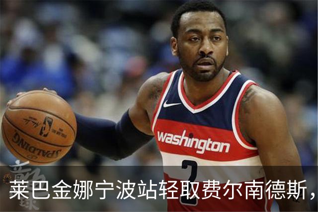 莱巴金娜宁波站轻取费尔南德斯，职业生涯首次卫冕成功！