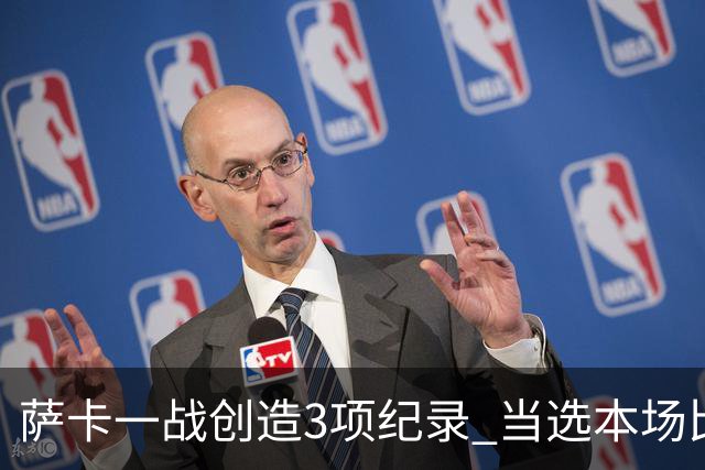 萨卡一战创造3项纪录 当选本场比赛最佳球员