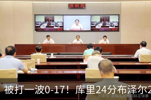 被打一波0-17！库里24分布泽尔25+13 勇士遭灰熊逆转