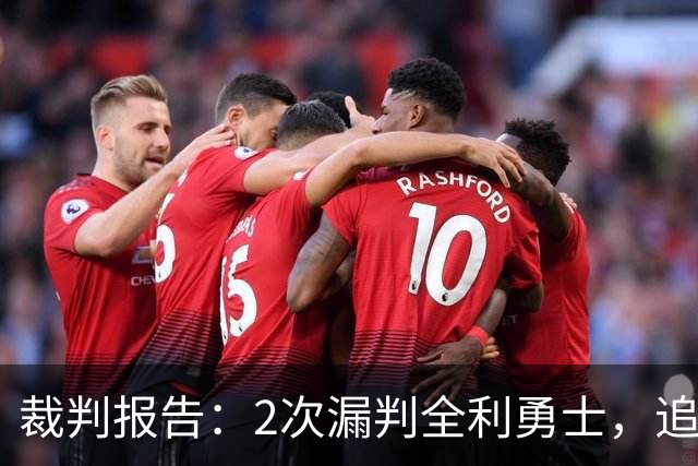 裁判报告：2次漏判全利勇士，追梦已两次为库里掩护犯规