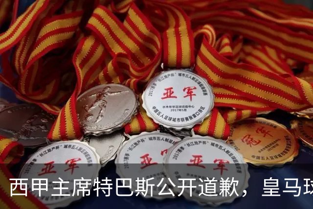 西甲主席特巴斯公开道歉，皇马球迷不满其态度软弱，皇马官方将表态