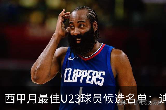 西甲月最佳U23球员候选名单：迪奥曼德入选