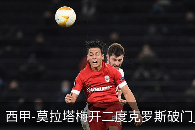 西甲-莫拉塔梅开二度克罗斯破门 马竞3-1皇马