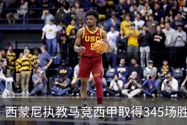 西蒙尼执教马竞西甲取得345场胜利，追平阿拉贡内斯胜场纪录
