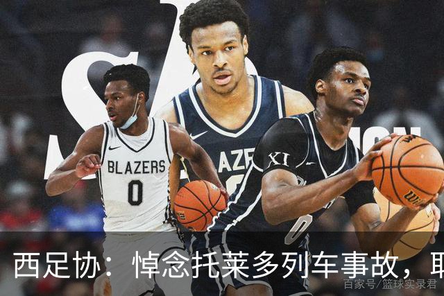 西足协：悼念托莱多列车事故，取消今天室内足球主帅续约仪式