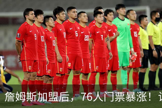 詹姆斯加盟后，76人门票暴涨！让NBA揭幕战收视率历史第一！