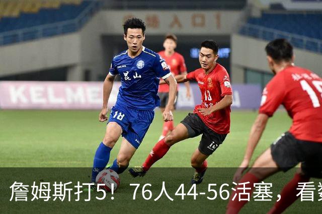 詹姆斯打5！76人44-56活塞，看数据：他是头号罪人！