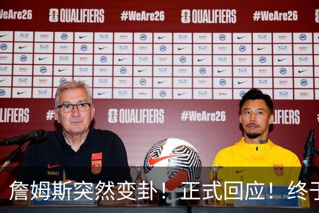 詹姆斯突然变卦！正式回应！终于要留下了！