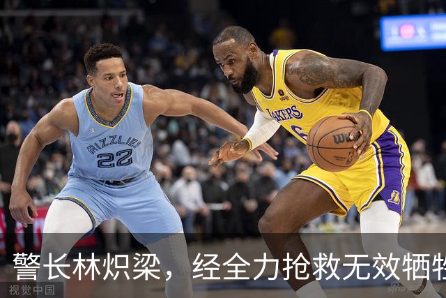 警长林炽梁，经全力抢救无效牺牲，年仅46岁