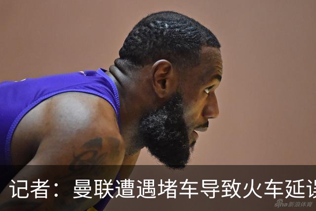 记者：曼联遭遇堵车导致火车延误 部分球员被乘客嘘+卡里克获赞